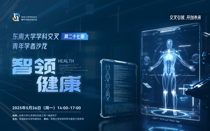 學科交叉青年學者沙龍第27期：智領健康